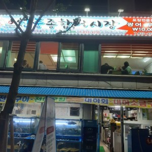 신풍종합어시장