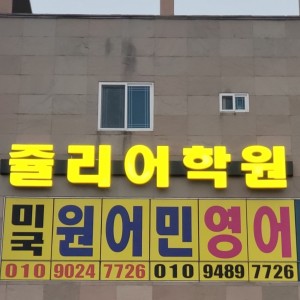 [전남 목포] 쥴리어학원