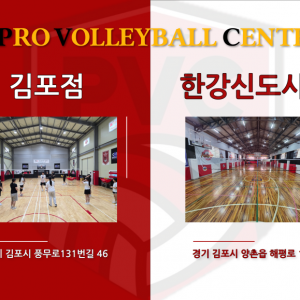 배구학원 프로발리볼센터 김포한강신도시점