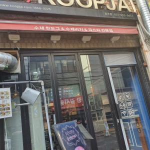 [경기 파주] 꿉자 파주점