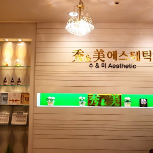 수앤미에스테틱
