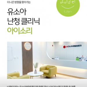 [대전 동구] 아이소리유소아보청기