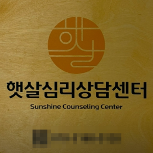 햇살심리상담센터