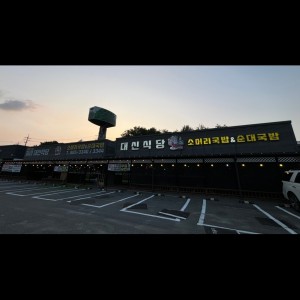 [경기 여주] 대신식당 여주점