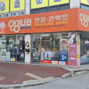 [충북 청주] 안경나라 수곡점