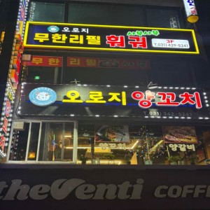 오로지 무한리필 훠궈