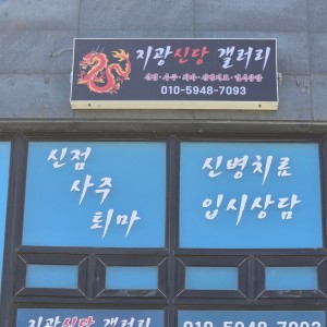 지광신당갤러리