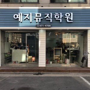 예지뮤직학원