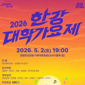 [기자단] 강남맛집 & 2026 한강대학가요제