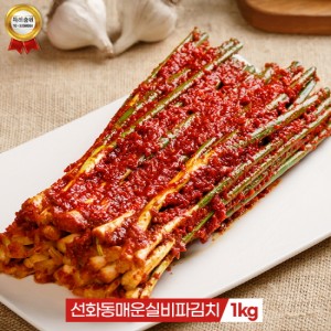 선화동매운실비김치