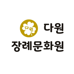 [기자단] 다원장례문화원