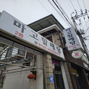 [전북 전주] 마고할매당