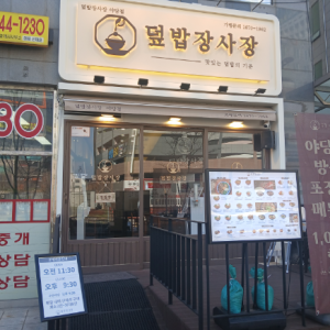 덮밥장사장 야당점
