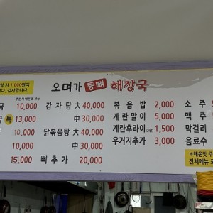 오며가등뼈해장국 본점