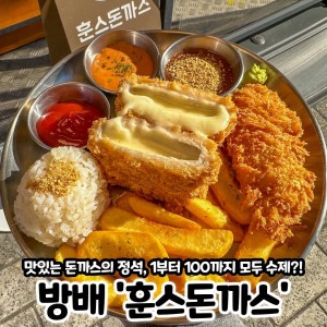 [서울 서초] 훈스돈까스 방배직영점