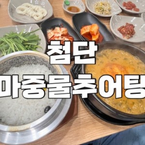 [광주 광산] 마중물추어탕 첨단점