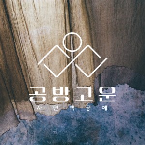 [충남 천안] 공방고운