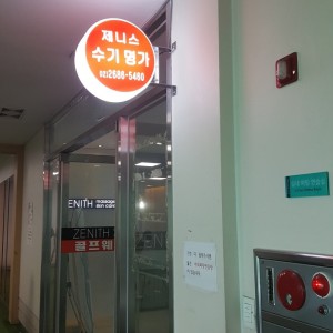 [서울 구로] 제니스수기명가