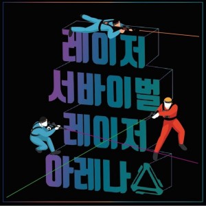 [광주 동구] 레이저아레나 광주충장로점