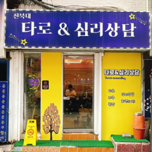 [전북 전주] 전북대타로앤심리상담