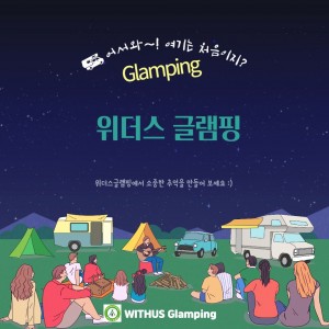 [경남 창녕] 낙동강 위더스 럭셔리글램핑