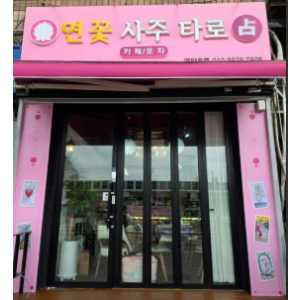 [경기 안산] 연꽃사주타로카페포차 상록수점