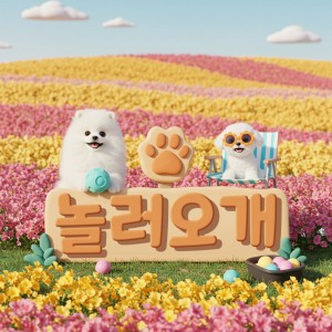 [경기 광주] 놀러오개 애견유치원 애견호텔 송정점