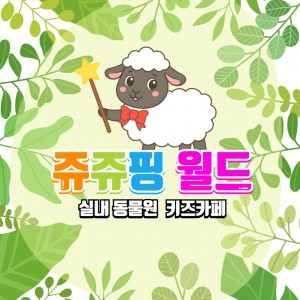 [경기 안성] 쥬쥬핑월드