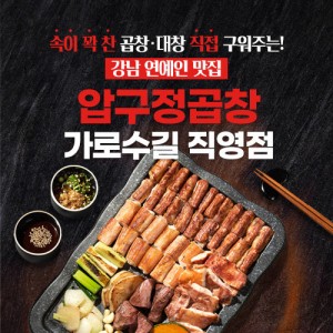 [서울 강남] 압구정곱창 가로수길직영점