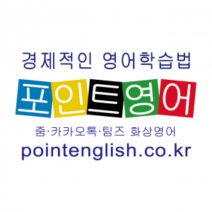 포인트영어 유한회사