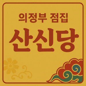 [경기 의정부] 산신당