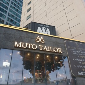 [서울 종로] 뮤토테일러 맞춤정장 종로점