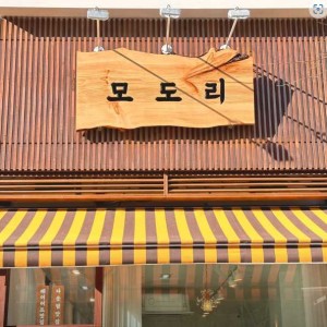 [경기 부천] 모도리 미용실