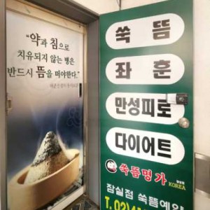 [서울 송파] 쑥뜸명가 잠실본점 좌훈쑥뜸방