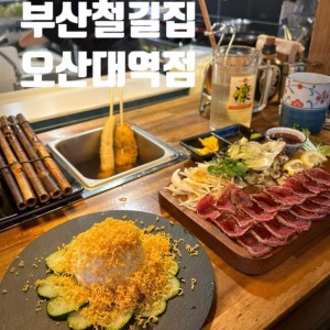 [경기 오산] 철길부산집 오산대역점