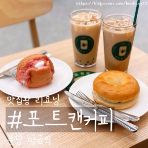 [경기 성남] 포트캔커피 미금역점