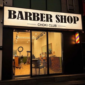 [부산 북구] 초키클럽 바버샵 화명점