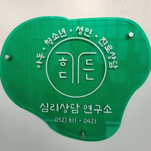 [인천 연수] 가든하다심리상담연구소