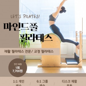 [경기 광주] 마인드풀필라테스