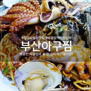[대구 북구] 부산아구찜
