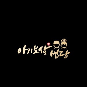 [경기 시흥] 아기보살법당