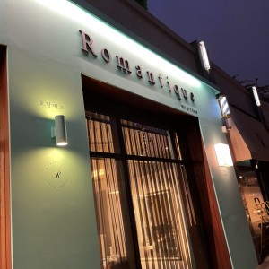 [경기 수원] 로망띠끄