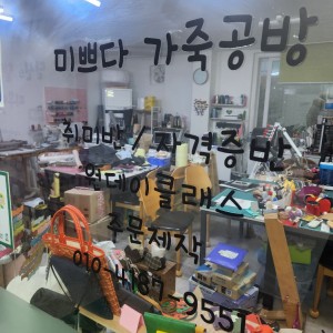 [대전 서구]미쁘다가죽공방
