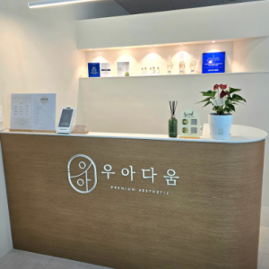 우아다움 에스테틱