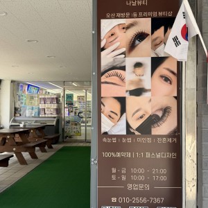 [경기 오산] 나날뷰티