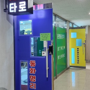 [인천 남동] 동화명리학당