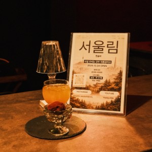 [서울 관악] 서울림