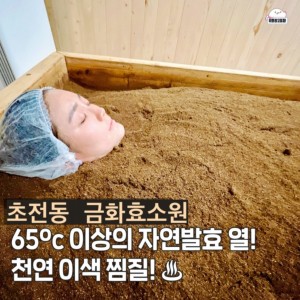 [경남 진주] 금화효소원 진주점
