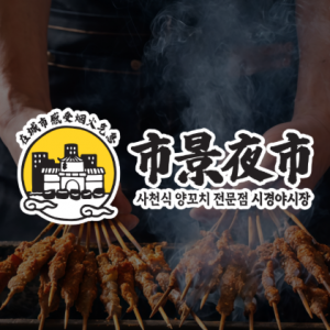 [서울 영등포] 시경야시장