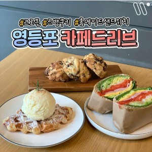 [서울 영등포] 카페드리브